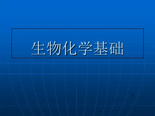 生物化学基础