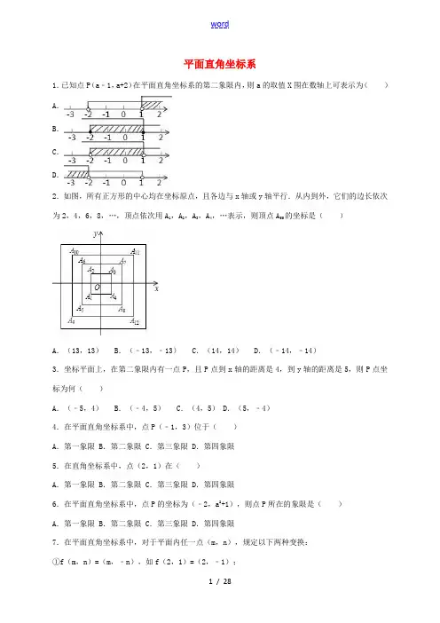 中考数学专题练习 平面直角坐标系(含解析)-人教版初中九年级全册数学试题
