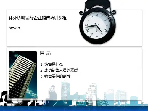 体外诊断试剂行业销售培训课程.pptx