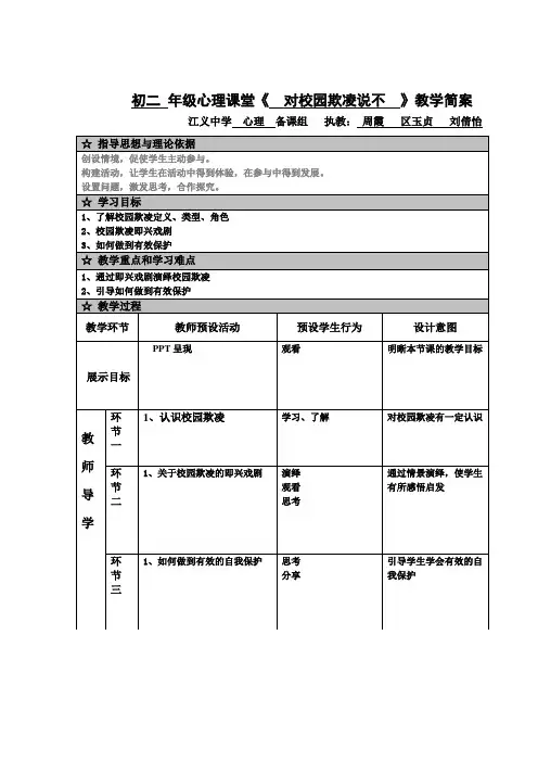 八年级上学期心理健康教案：对校园欺凌说不—守护生命之花