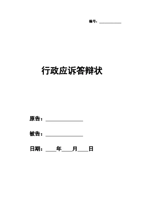 行政应诉答辩状范本