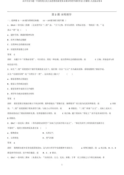 高中历史专题一中国传统文化主流思想的演变第3课宋明理学课时作业(含解析)人民版必修3