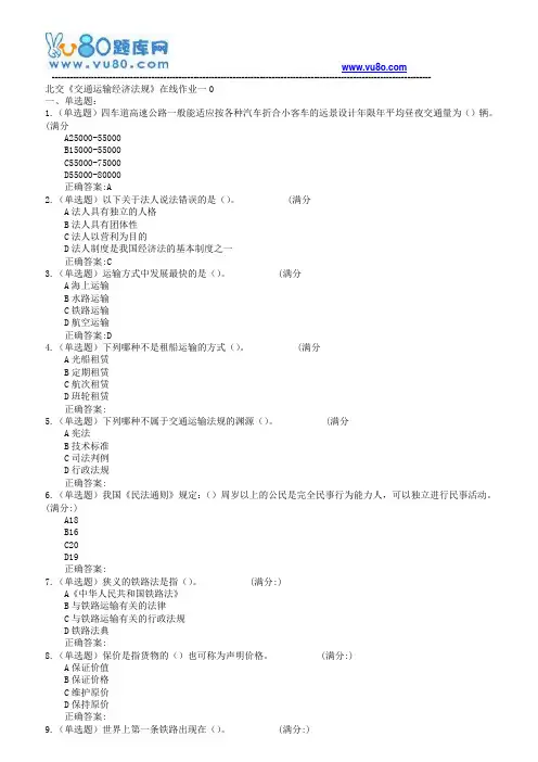 18春北交《交通运输经济法规》在线作业一二
