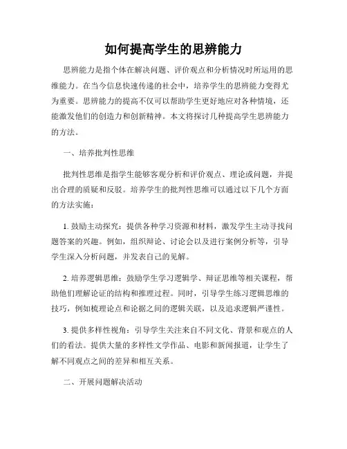 如何提高学生的思辨能力