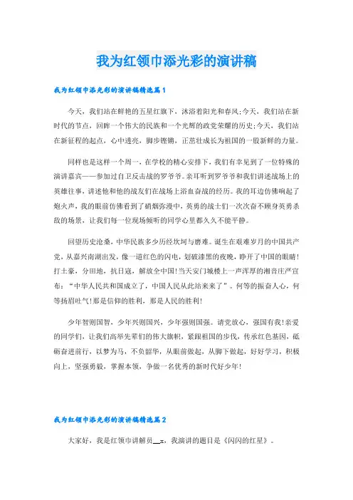 我为红领巾添光彩的演讲稿