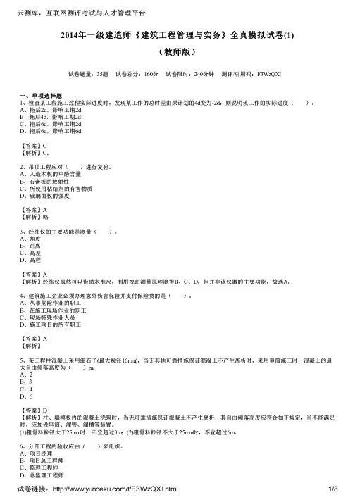 2014年一级建造师《建筑工程管理与实务》全真模拟试卷(1)(教师版)