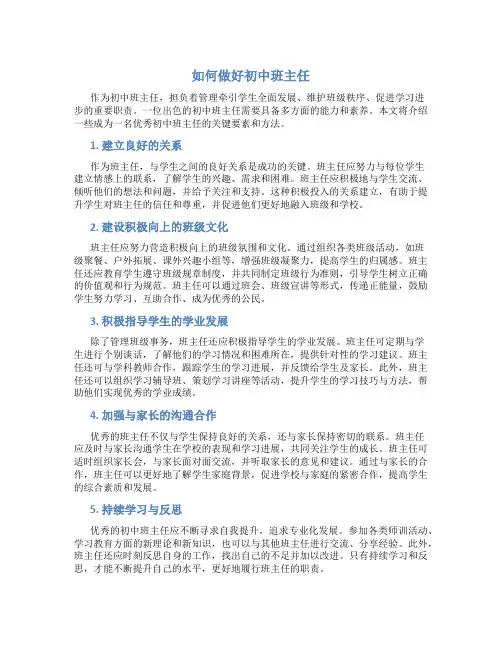 如何做好初中班主任