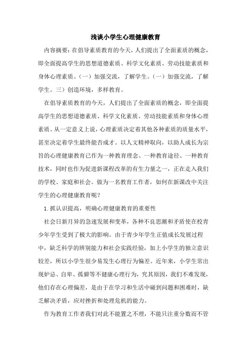 小学生心理健康教育 2