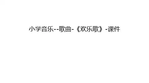 小学音乐--歌曲-《欢乐歌》-课件教学文稿