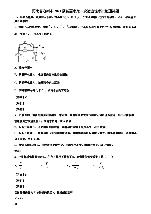 河北省沧州市2021届新高考第一次适应性考试物理试题含解析