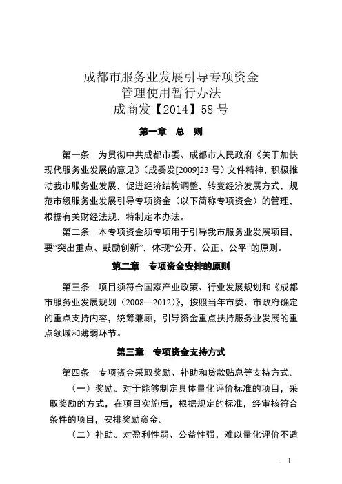 成都市服务业发展引导专项资金管理使用暂行办法