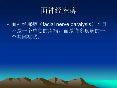 面神经麻痹