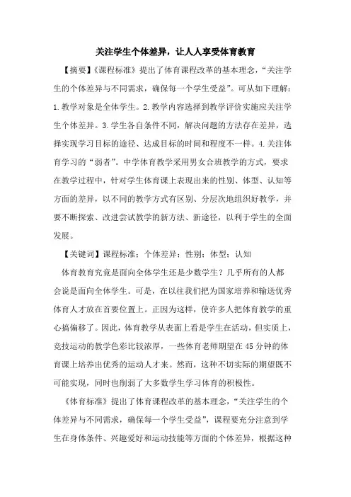 关注学生个体差异,让人人享受体育教育