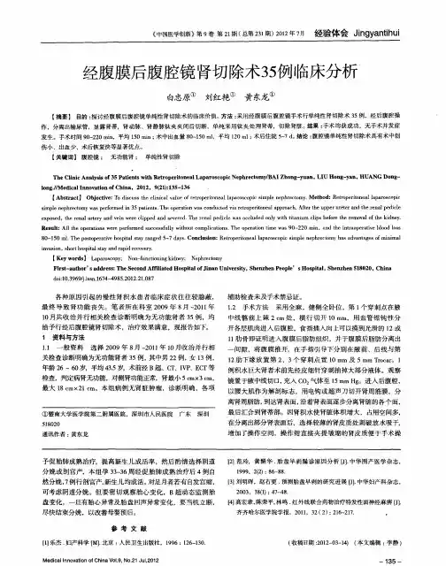 经腹膜后腹腔镜肾切除术35例临床分析