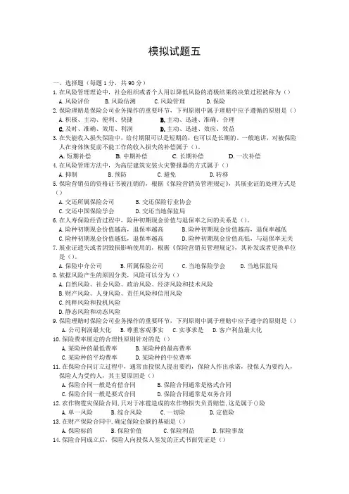 新版保险代理人资格考试模拟卷五(含答案)