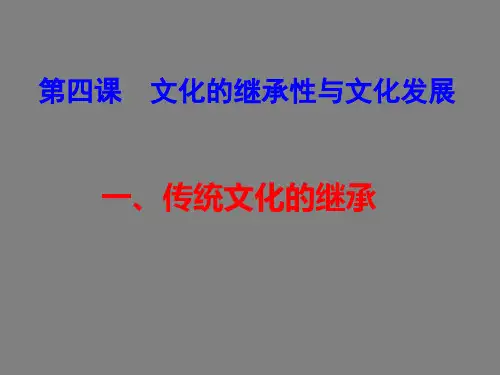 高中政治-241《传统文化的继承》-新人教版必修3精品PPT课件