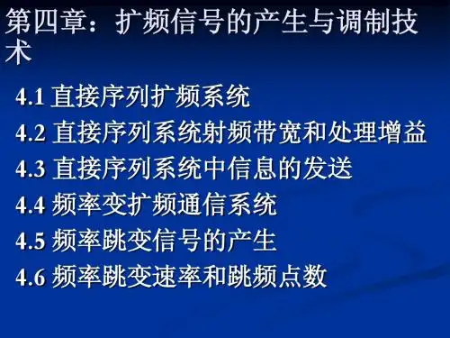 第4章 扩频信号的产生与调制技术