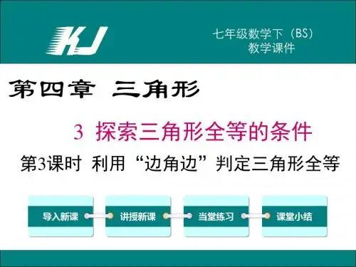 4.3 第3课时 利用“边角边”判定三角形全等