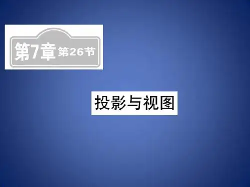 中考数学复习 第七章 图形与变换 第26节 投影与视图(