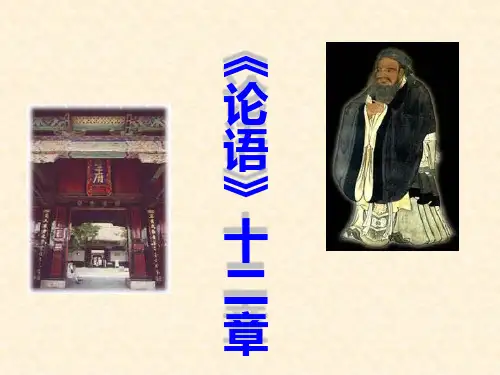 《论语》十二章ppt课件(23页)