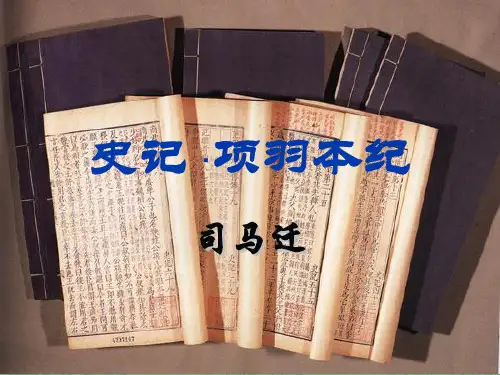 项羽本纪