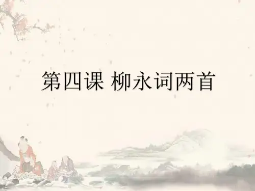 安徽高中语文必修四第四课《柳永词两首》课件