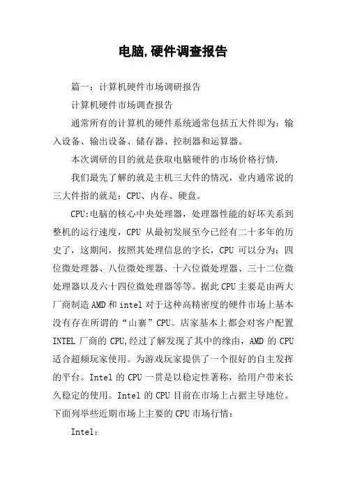 电脑,硬件调查报告