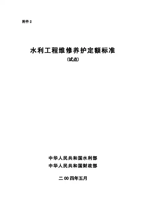 水利工程维修养护定额标准(试行)