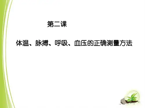 1七年级健康第二课体温脉搏血压的正确测量方法