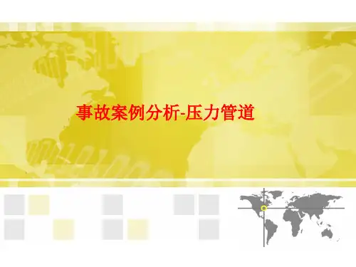 [课件]事故案例分析-压力管道PPT