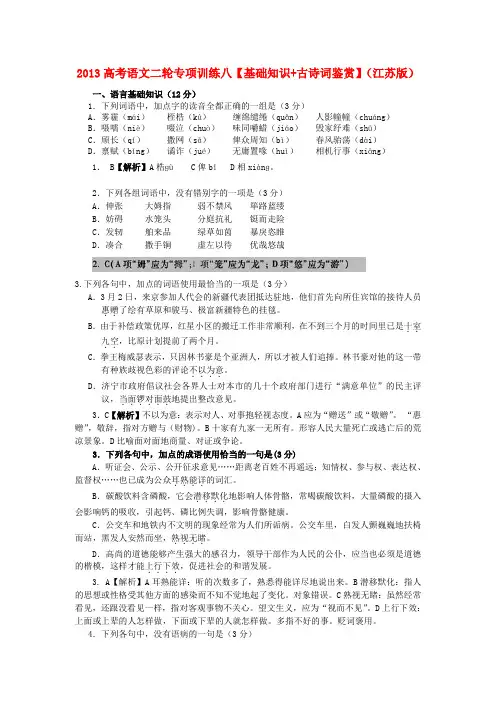 (江苏版)高考语文二轮专项训练八 基础知识+古诗词鉴赏