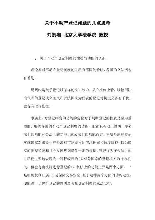 关于不动产登记问题的几点思考