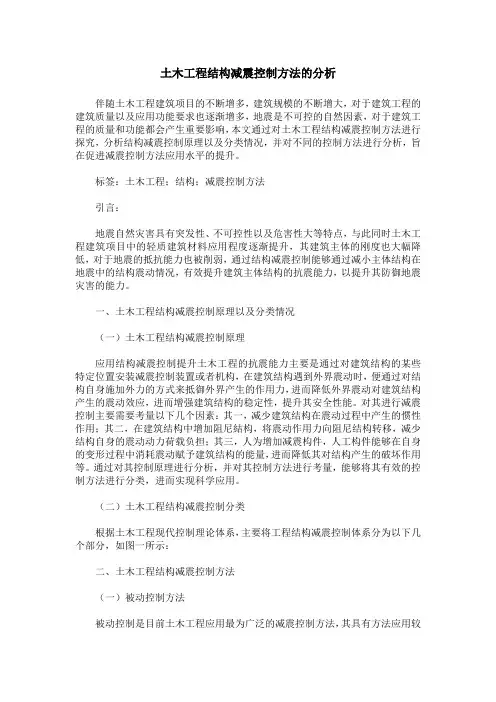 土木工程结构减震控制方法的分析