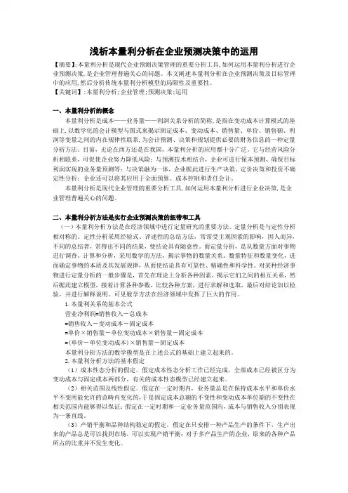 本量利分析