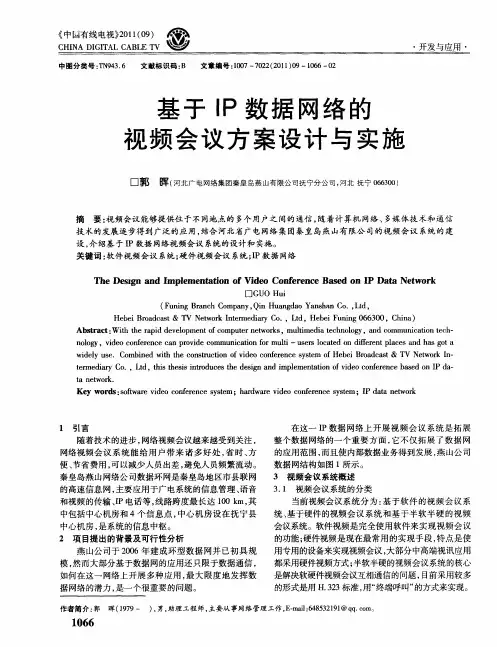 基于IP数据网络的视频会议方案设计与实施