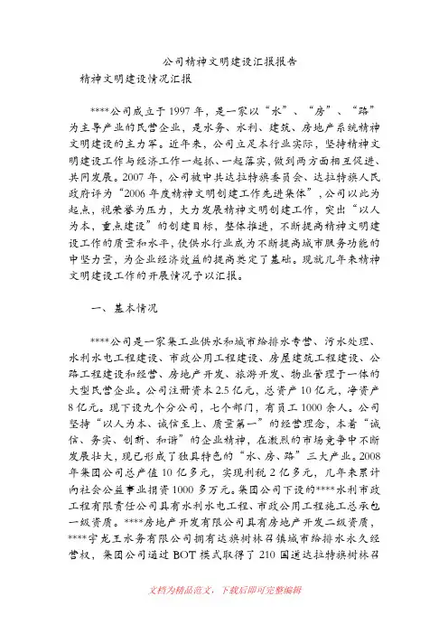 [企业工作总结]公司精神文明建设汇报报告.doc