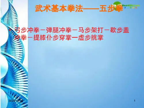 武术基本拳法《五步拳》PPT-初中体育PPT优选课件