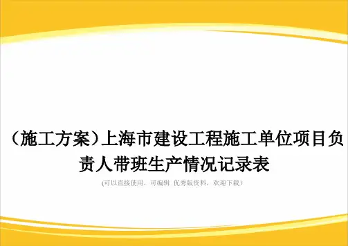 (施工方案)上海市建设工程施工单位项目负责人带班生产情况记录表