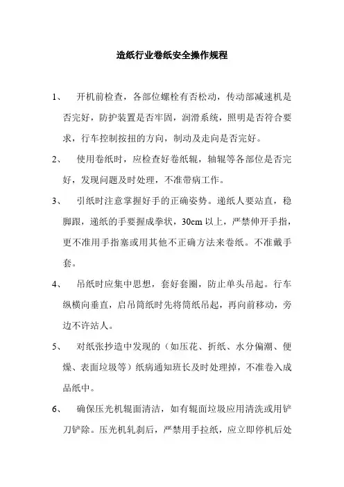 造纸行业卷纸安全操作规程