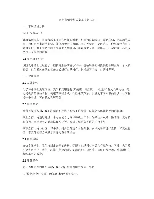 私厨营销策划方案范文怎么写