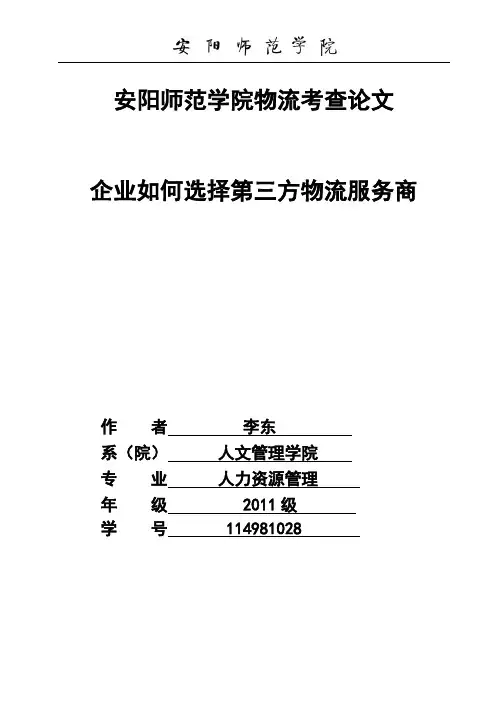 企业如何选择第三方物流论文