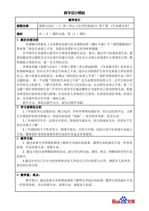 精编人教统编版2019三年级上册道德与法治教学设计-7生命最宝贵