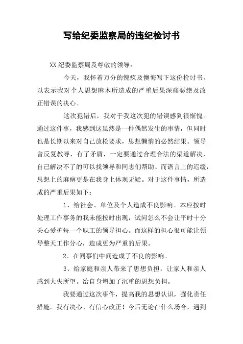 写给纪委监察局的违纪检讨书