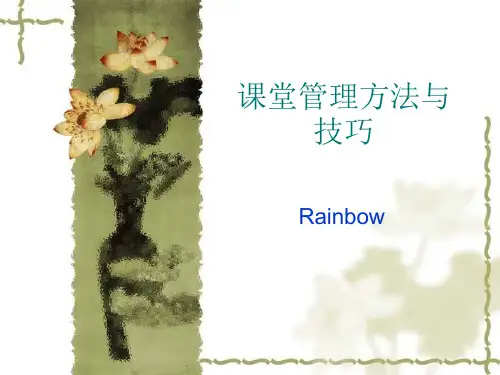 小学课堂管理方法与技巧—实用