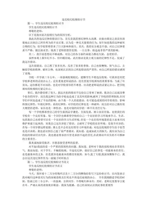 违反校纪校规检讨书