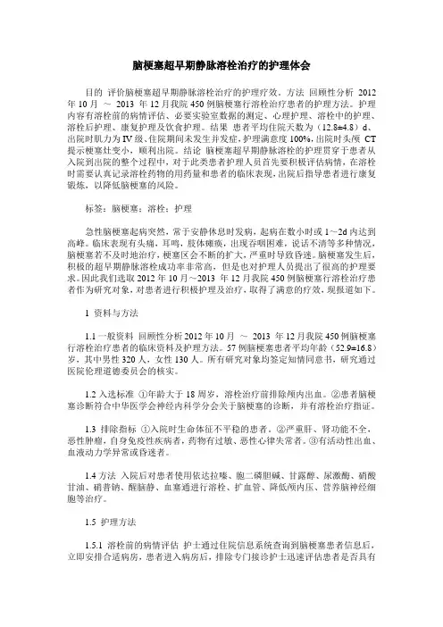 脑梗塞超早期静脉溶栓治疗的护理体会