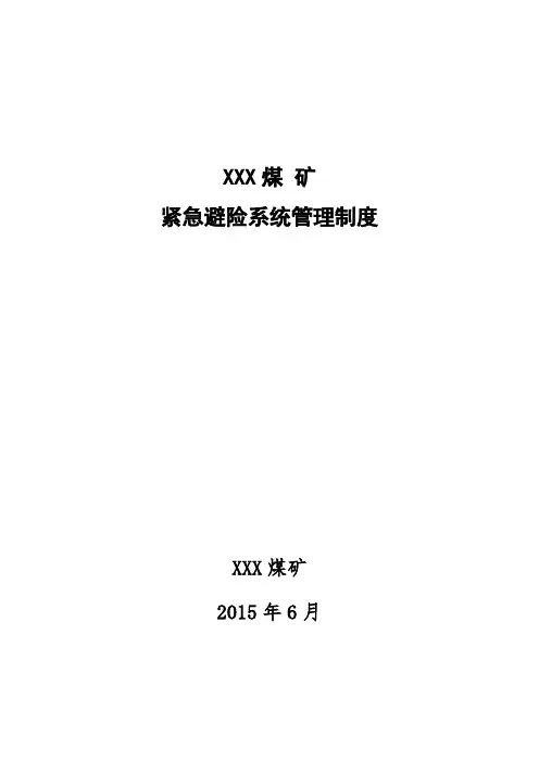 紧急避险系统管理制度