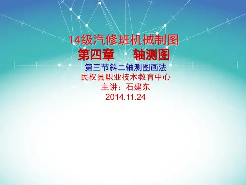 14级汽修第四章轴测图第节斜二轴测图画法