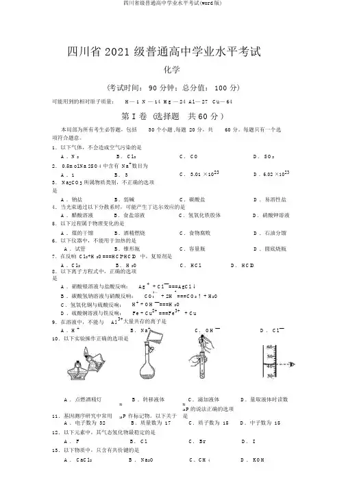 四川省级普通高中学业水平考试(word版)