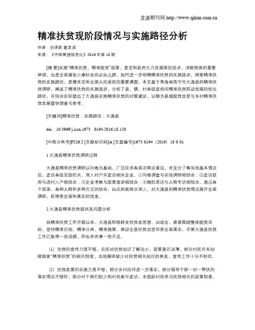 精准扶贫现阶段情况与实施路径分析